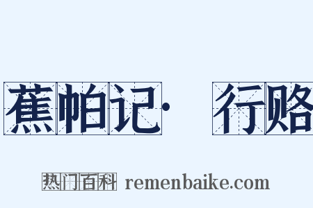 蕉帕记·行赂是什么意思的图片